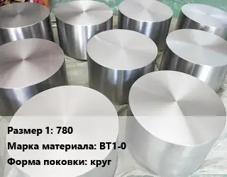 Титановая поковка 780 Марка: ВТ1-0 круг